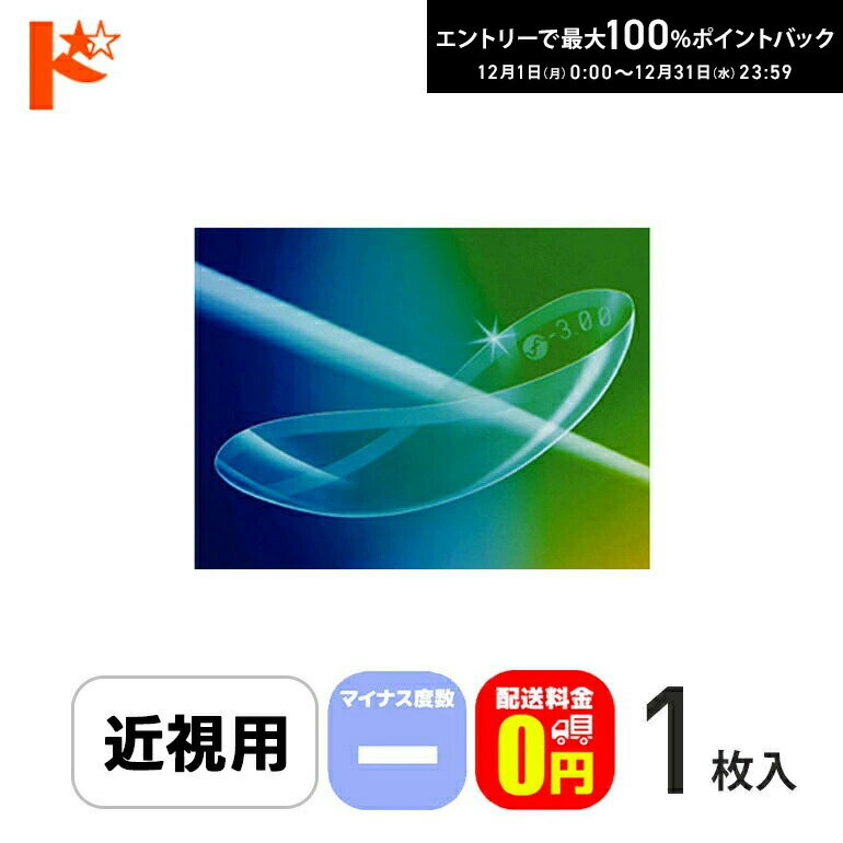 最大100%ポイントバック！12/31の23:59まで♪保証付 メニコンソフトS マイナス度数 コンタクトレンズ 長期装用 ソフトコンタクトレンズ 1枚入 近視 ソフトエス メニコン【送料無料】