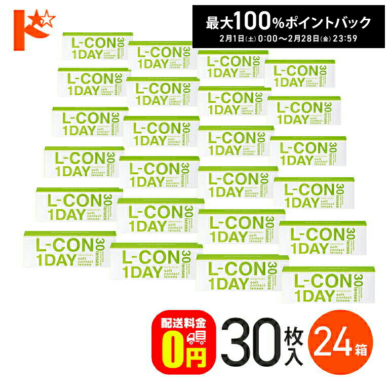 最大100%ポイントバック！2/28の23:59まで♪エルコンワンデー 30枚入 24箱セット コンタクト 1日使い捨て 1day 【送料無料】