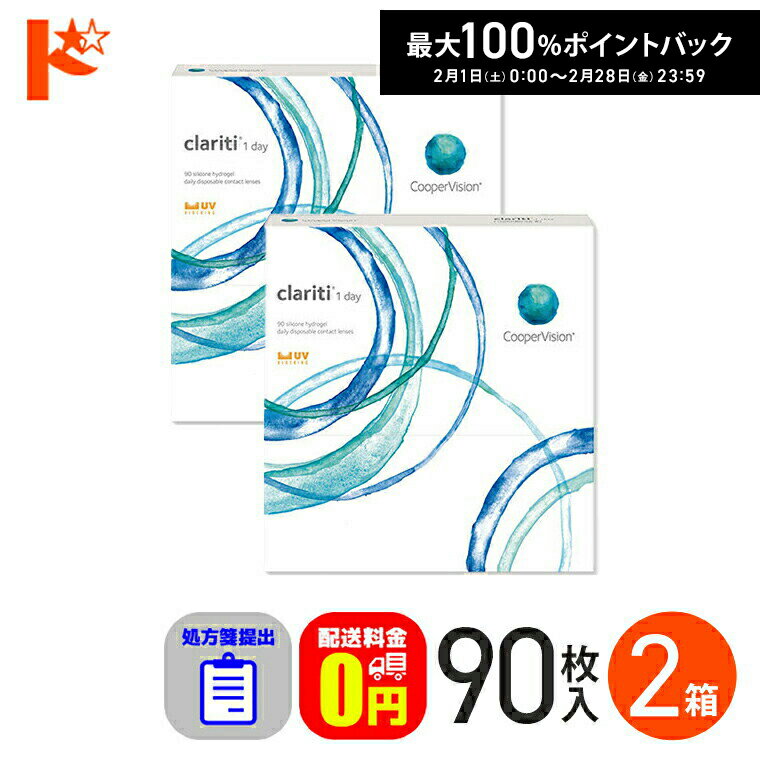 最大100%ポイントバック！2/28の23:59まで♪☆処方箋提出☆ クラリティ ワンデー 90枚入 2箱セット 高含水率 Clariti クリアコンタクトレンズ 酸素系レンズ クーパービジョン 【送料無料】