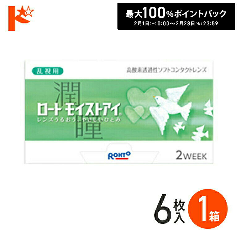 最大100%ポイントバック！2/28の23:59まで♪ロートモイストアイ 乱視用 コンタクトレンズ 1箱 1箱6枚入ロート シリコーンハイドロゲルコンタクト 乱視用 トーリック