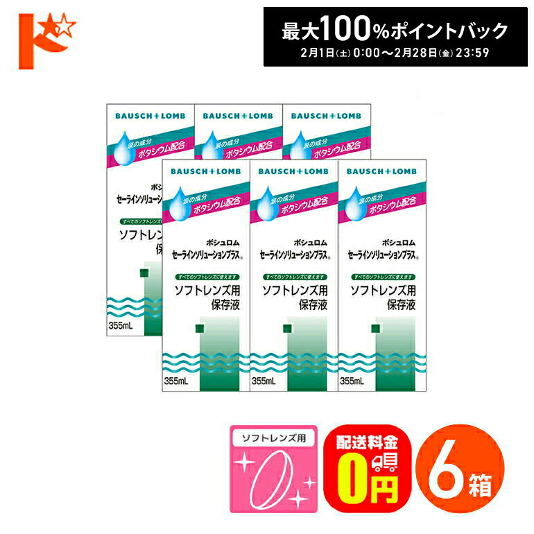 最大100%ポイントバック！2/28の23:59まで♪【送料無料】セーラインソリューションプラス（355ml） 使用期限【2023年12月31日】 6箱セット ソフトレンズ用保存液 ケア用品 ボシュロム コンタクト コンタクトレンズ 洗浄液 保存液 消毒 洗浄 ソフトコンタクト