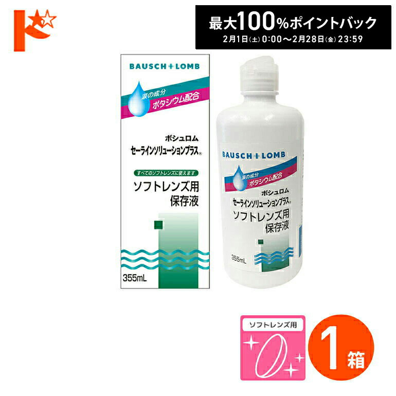 全品ポイント5倍!2/11の23:59まで♪セーラインソリューションプラス（355ml） 使用期限【2023年12月31日】 ソフトレンズ用保存液 ケア用品 ボシュロム コンタクト コンタクトレンズ ケア用品 洗浄液 保存液 消毒 洗浄 ソフトコンタクト用
