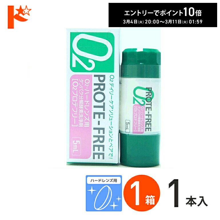 エントリーしてポイント10倍！3/11の1:59まで♪O2プロテフリー（5ml） ハードレンズ用 タンパク分解酵素洗浄液 オフテクス【O2ケア】【オーツーケア】【プロテオフ】 コンタクト コンタクトレンズ ケア用品 洗浄液 保存液 消毒 洗浄 ハードコンタクト用