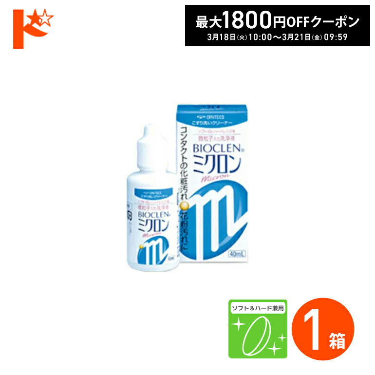 最大1800円OFFクーポン!3/21の9:59まで♪バイオクレンミクロン 40ml 1箱 ソフト＆ハードレンズ兼用洗浄液 こすり洗いクリーナー ケア用品