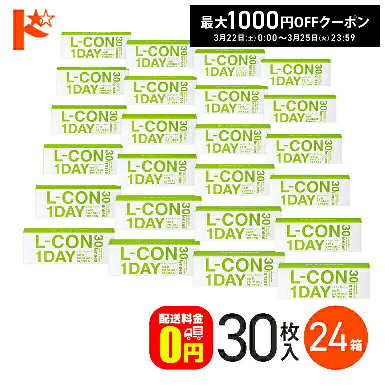 最大1000円OFFクーポン!3/25の23:59まで♪エルコンワンデー 30枚入 24箱セット コンタクト 1日使い捨て 1day 【送料無料】