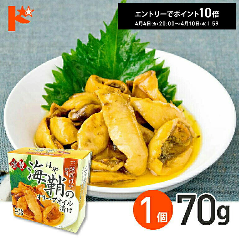 エントリーしてポイント10倍!4/10の1:59まで♪★軽減8★ 燻製ほやのオリーブオイル漬け 缶詰 70g 1個 / 気仙沼ほてい株式会社 缶詰 保存食 非常食 備蓄 缶詰 かんづめ 長期保存 海鮮 シーフード 魚介類 国産