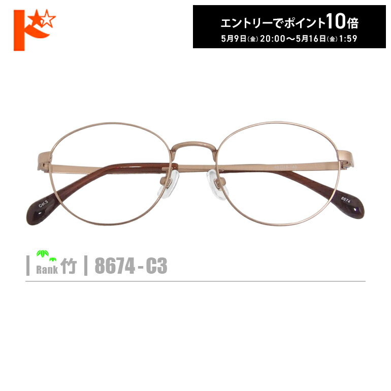 エントリーしてポイント10倍!5/16の1:59まで♪竹ネコメガネ【8674-C3】(メタルフレーム+薄型レンズ+メガネ拭き+ケース付き)茶系