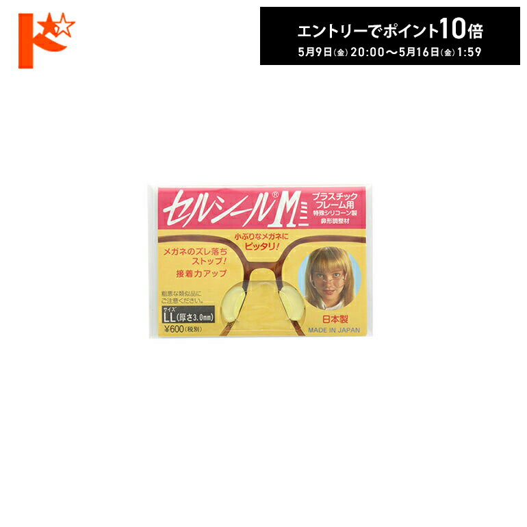 エントリーしてポイント10倍!5/16の1:59まで♪◇メール便発送可◇セルシールMミニ LLサイズ 1ペア入 ハセガワ ビコー 956L-L