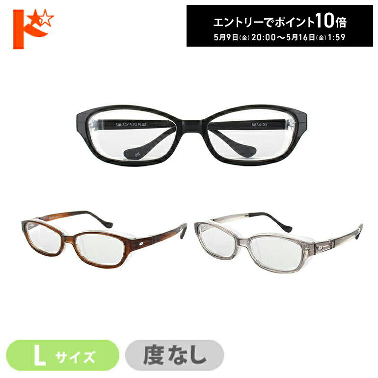 エントリーしてポイント10倍！5/9の20時から♪【花粉対策】スカッシーフレックスプラス Lサイズ 伊達メガネタイプの花粉防止メガネ 花粉対策 飛沫対策 UVカット くもり止めコート付き