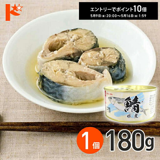 エントリーしてポイント10倍!5/16の1:59まで♪★軽減8★ さば水煮 缶詰 180g 1個 / 気仙沼ほてい株式会社 缶詰 保存食 非常食 備蓄 缶詰 かんづめ 長期保存 海鮮 シーフード 魚介類 さば缶 鯖缶 サバ缶 国産 エントリーしてポイント10倍!5/16の1:59まで♪★軽減8★ さば水煮 缶詰 180g 1個 / 気仙沼ほてい株式会社 缶詰 保存食 非常食 備蓄 缶詰 かんづめ 長期保存 海鮮 シーフード 魚介類 さば缶 鯖缶 サバ缶 国産