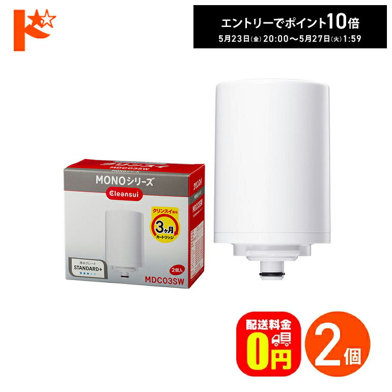 エントリーしてポイント10倍！5/27の1:59まで♪浄水器 カートリッジ クリンスイ 蛇口直結型浄水器 MONOシリーズ用 交換カートリッジ 2個入り MDC03SW 三菱レイヨン