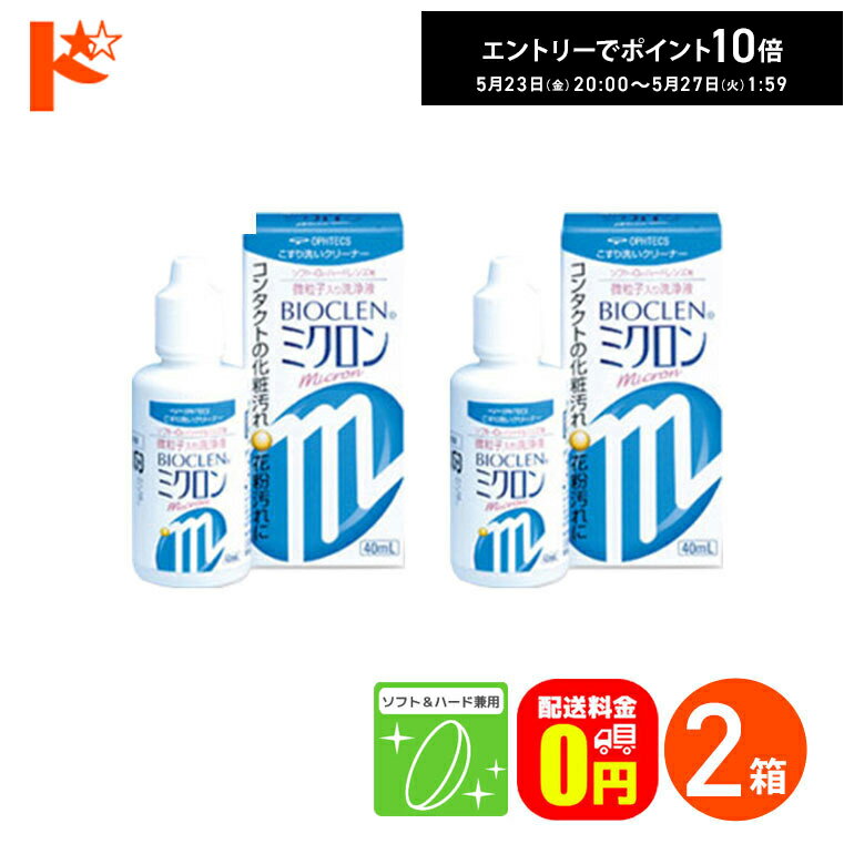 エントリーしてポイント10倍！5/23の20時から♪【送料無料】バイオクレンミクロン40ml 2箱セット ソフト＆ハードレンズ兼用洗浄液 こすり洗いクリーナー ケア用品