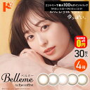 最大100%ポイントバック!7/31の23:59まで♪【送料無料】ベルミー Belleme 30枚入 4箱セット カラコン 1日使い捨て(4)