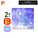 最大100%ポイントバック!7/31の23:59まで♪【送料無料】エスタージュEXタイプMF マイナス度数 2枚セット ドリコン3ヶ月保証付 / ハードコンタク...