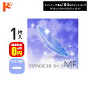 最大100%ポイントバック!7/31の23:59まで♪【送料無料】エスタージュEXタイプMF マイナス度数 1枚入 ドリコン3ヶ月保証付 / ハードコンタクトレ...