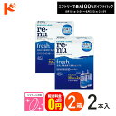 最大100%ポイントバック!8/31の23:59まで♪【送料無料】レニューフレッシュツインパック(355ml×2)2箱セット ソフトレンズ用洗浄・すすぎ・消毒(...