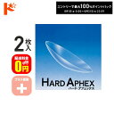 最大100%ポイントバック!8/31の23:59まで♪【送料無料】ハード・アフェックス プラス度数 2枚セット ドリコン3ヶ月保証付 / 長期装用 ハードコンタクトレンズ 近視 遠視