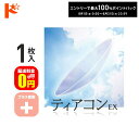 最大100%ポイントバック!8/31の23:59まで♪【送料無料】ティアコンEX プラス度数 1枚入 ドリコン3ヶ月保証付 / コンベンショナル ハードコンタクトレンズ 遠近両用 長期装用