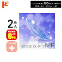 最大100%ポイントバック!8/31の23:59まで♪【送料無料】エスタージュEXタイプMF プラス度数 2枚セット ドリコン3ヶ月保証付 / ハードコンタクトレンズ 遠近両用 長期装用