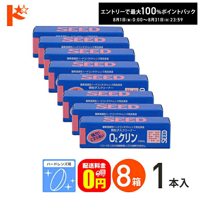 最大100%ポイントバック！8/31の23:59まで♪【送料無料】O2クリン15ml 8箱セット ハードレンズ用洗浄液（こすり洗い） シード