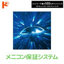 最大100%ポイントバック!8/31の23:59まで♪メニコン保証システム【メール便発送可】