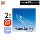 最大100%ポイントバック!9/30の23:59まで♪【送料無料】ハード・アフェックス マイナス度数 2枚セット ドリコン3ヶ月保証付 / 長期装用 ハードコンタクトレンズ 近視 遠視