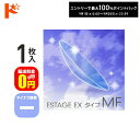 最大100%ポイントバック!9/30の23:59まで♪【送料無料】エスタージュEXタイプMF マイナス度数 1枚入 ドリコン3ヶ月保証付 / ハードコンタクトレンズ 遠近両用