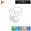 最大100%ポイントバック!9/30の23:59まで♪◆交換価格◆ネコメガネ度付き超薄型クリアレンズ 1.56非球面【α-1 アルファワン AS SKYII】 2枚1組