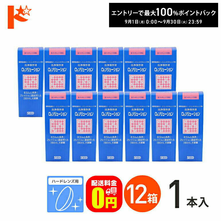 �ő�100%�|�C���g�o�b�N 9 30��23:59�܂�    O2�\�����[�V����150ml 12���Z�b�g �n�[�h�����Y�p���E�ۑ��t �V�[�h