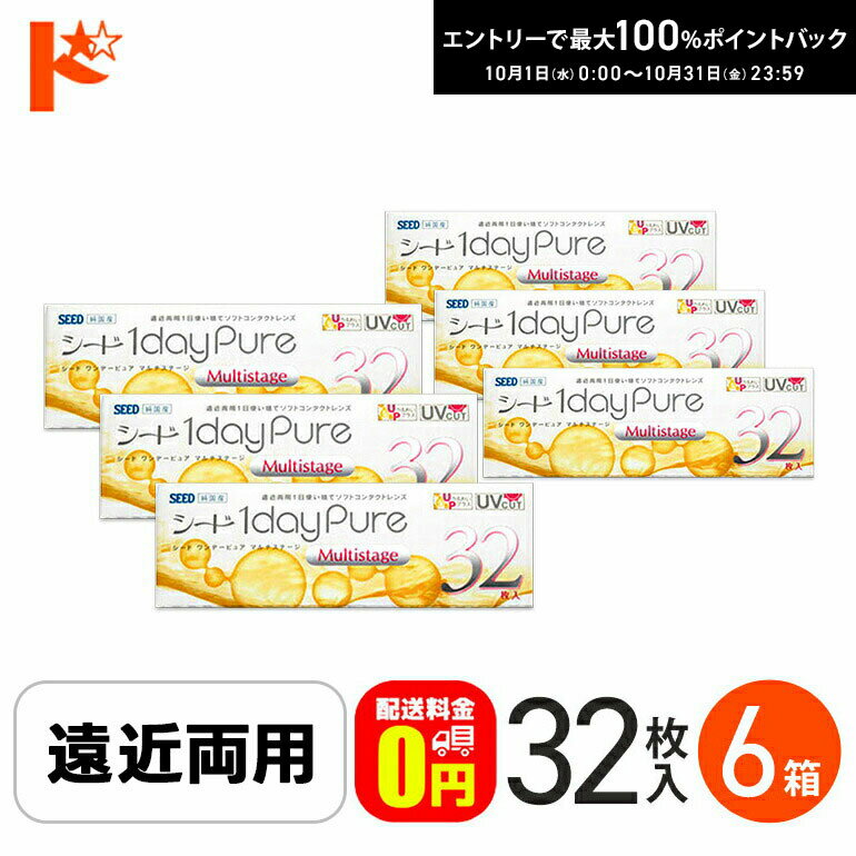最大100%ポイントバック！10/31の23:59まで♪【送料無料】シード ワンデーピュアマルチステージ 1箱32枚入り 6箱 SEED 遠近両用1日使い捨てコンタクトレンズ pure 1day1日使い捨てコンタクトレンズ 1日使い捨て