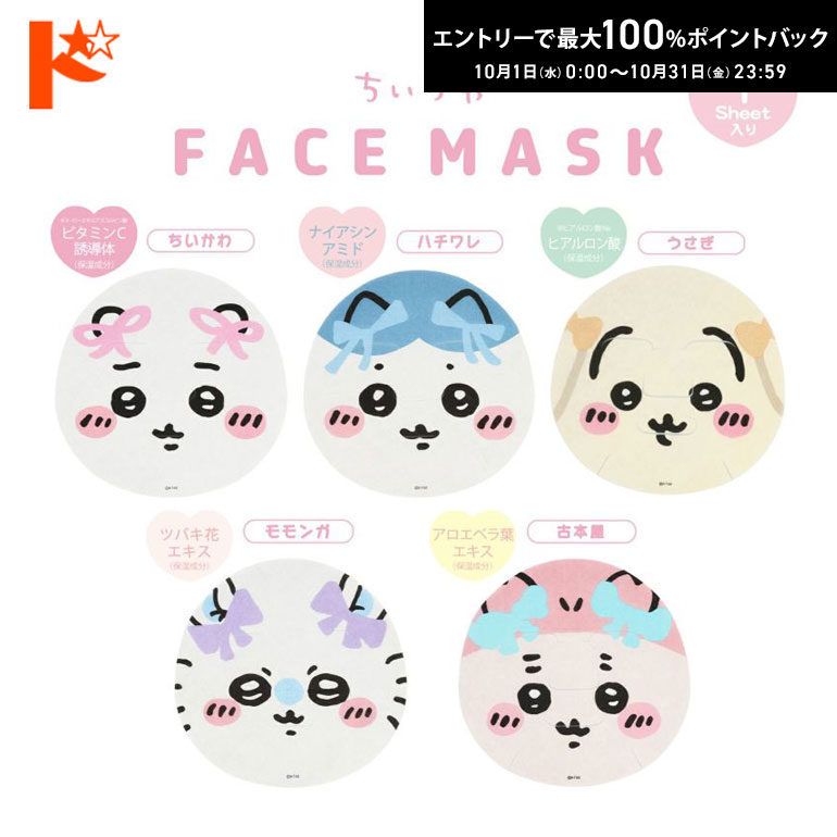 ◇メール便発送可◇ちいかわフェイスマスク 5種類のサムネイル