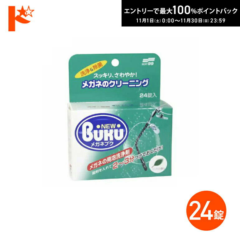 最大100%ポイントバック！11/30の23:59まで♪ニューメガネブク24錠 ソフト99【メガネ洗浄剤】
