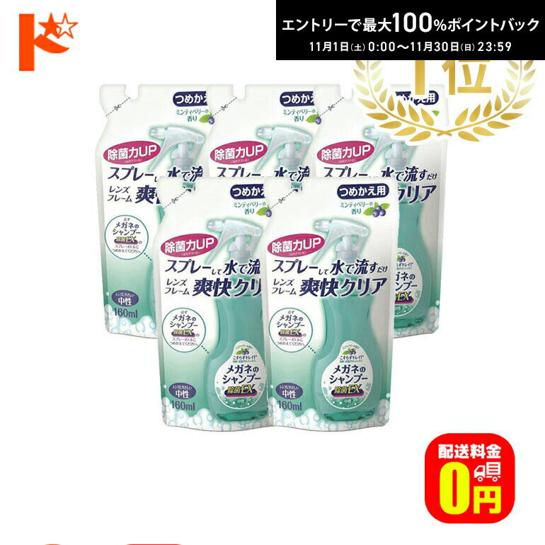 最大100%ポイントバック!11/30の23:59まで♪【送料無料】メガネのシャンプー除菌EX つめかえ用5個セット メガネクリーナー 香り全4種 ソフト99