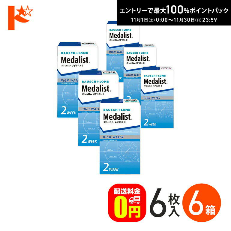 最大100%ポイントバック！11/30の23:59まで♪メダリスト2 / 6枚入 6箱セット ボシュロム B&L 両目9ヶ月分 2ウィーク 送料無料