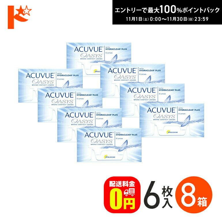 最大100%ポイントバック！11/30の23:59まで♪アキュビューオアシス 1箱6枚入 8箱セット ...