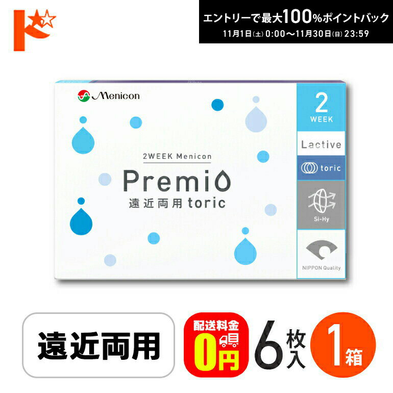 最大100%ポイントバック！11/30の23:59まで♪2ウィーク メニコン プレミオ 遠近両用 トーリック 6枚入 1箱 / Menicon Premio 遠近両用 toric クリアコンタクトレンズ えんきん 老眼 乱視 メニコン【送料無料】