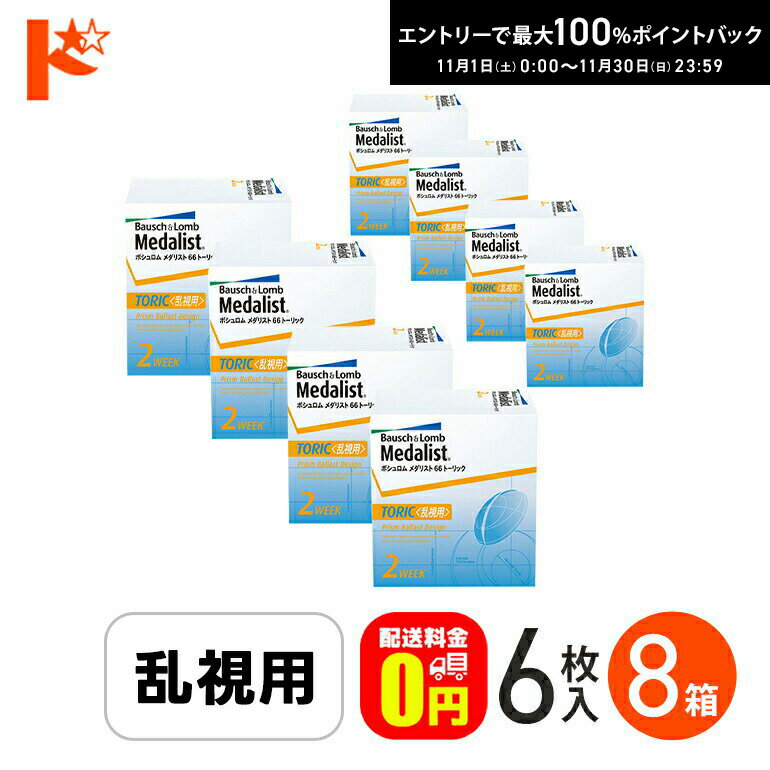 最大100%ポイントバック！11/30の23:59まで♪メダリスト66トーリック 乱視用 6枚入 8箱セット 【送料無料】