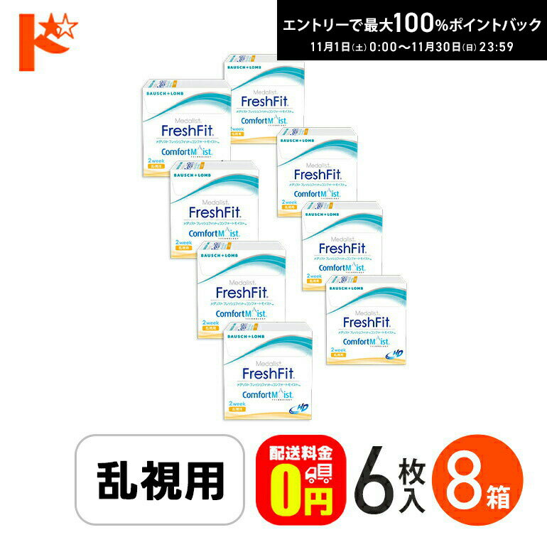 最大100%ポイントバック！11/30の23:59まで♪【送料無料】メダリスト フレッシュフィット コンフォートモイスト乱視用 1箱6枚入 8箱セット ボシュロム トーリック