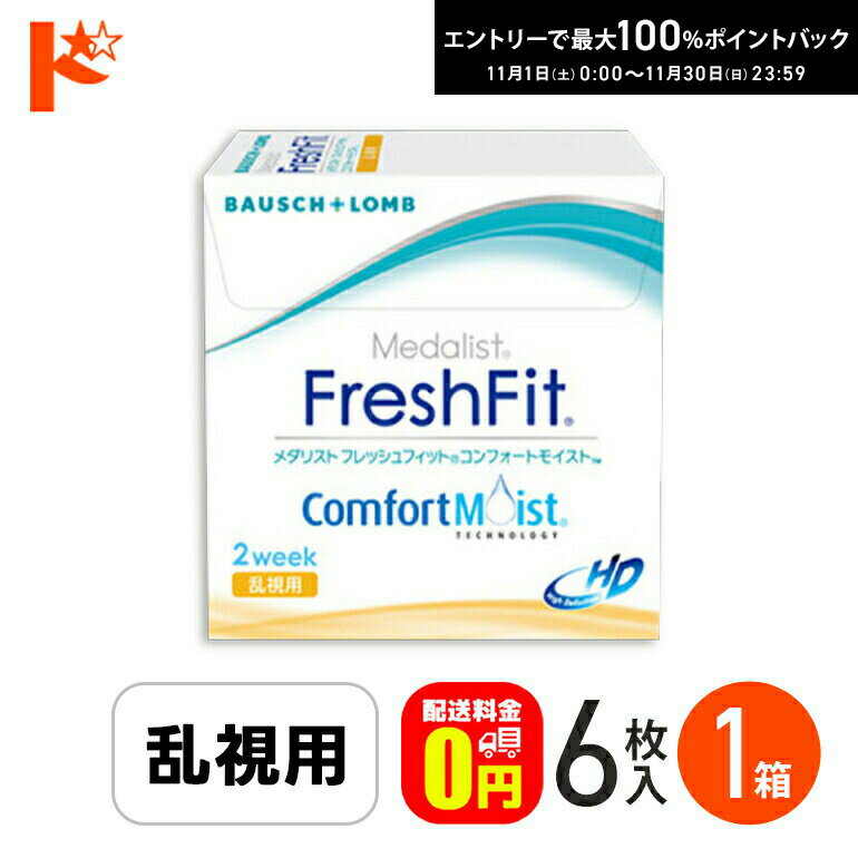最大100%ポイントバック！11/30の23:59まで♪【送料無料】メダリスト フレッシュフィット コンフォートモイスト乱視用 1箱6枚入 ボシュロム トーリック