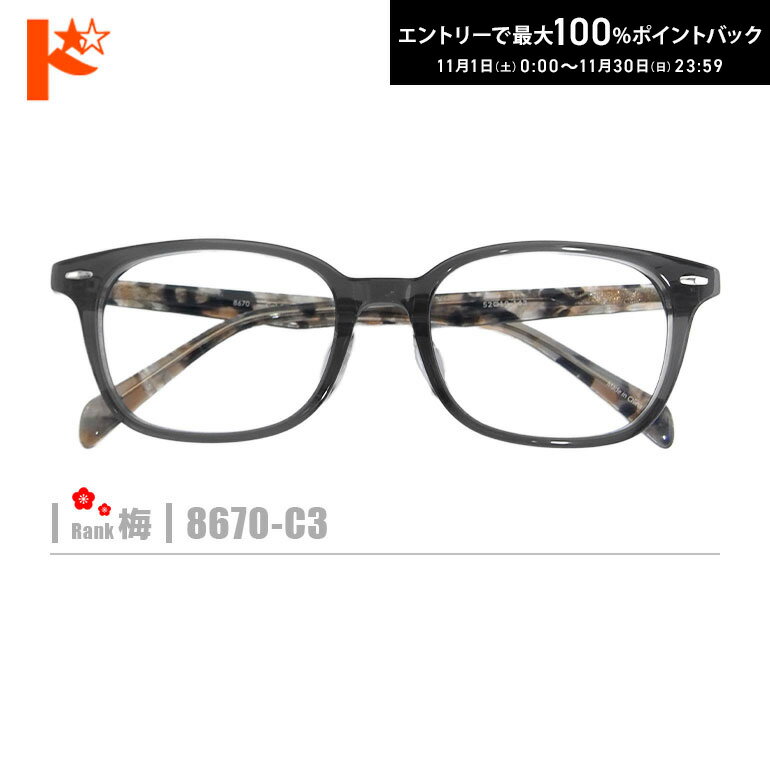 最大100%ポイントバック！11/30の23:59まで♪梅ネコメガネ【8670-C3】（セルフレーム+薄型レンズ+メガネ..