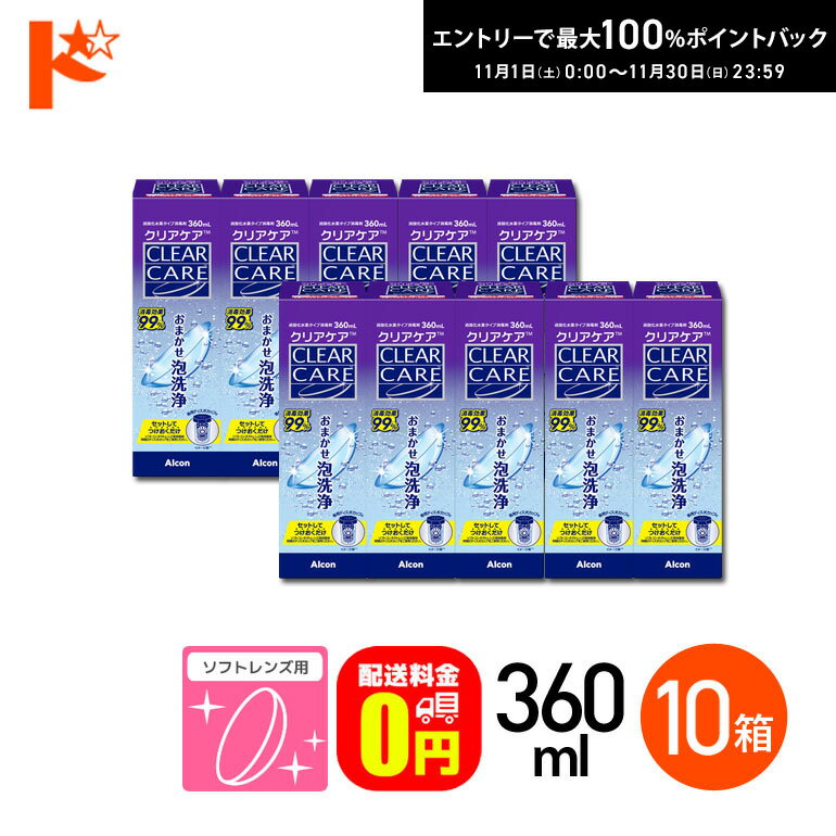 最大100%ポイントバック！11/30の23:59まで♪【送料無料】クリアケア 360ml 10箱セット ソフトコンタク..