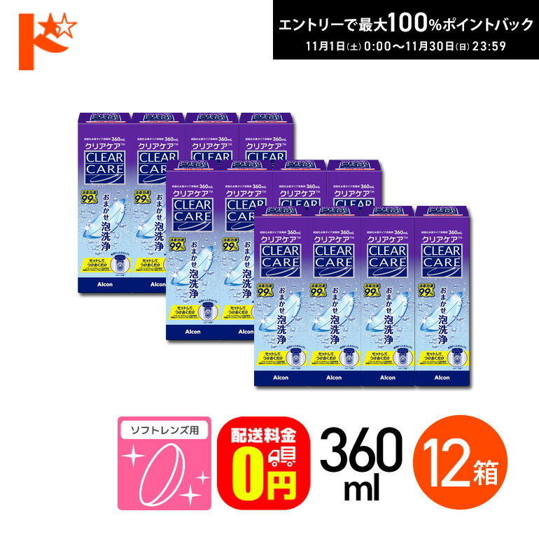 最大100%ポイントバック！11/30の23:59まで♪【送料無料】クリアケア 360ml 12箱セット ソフトコンタク..