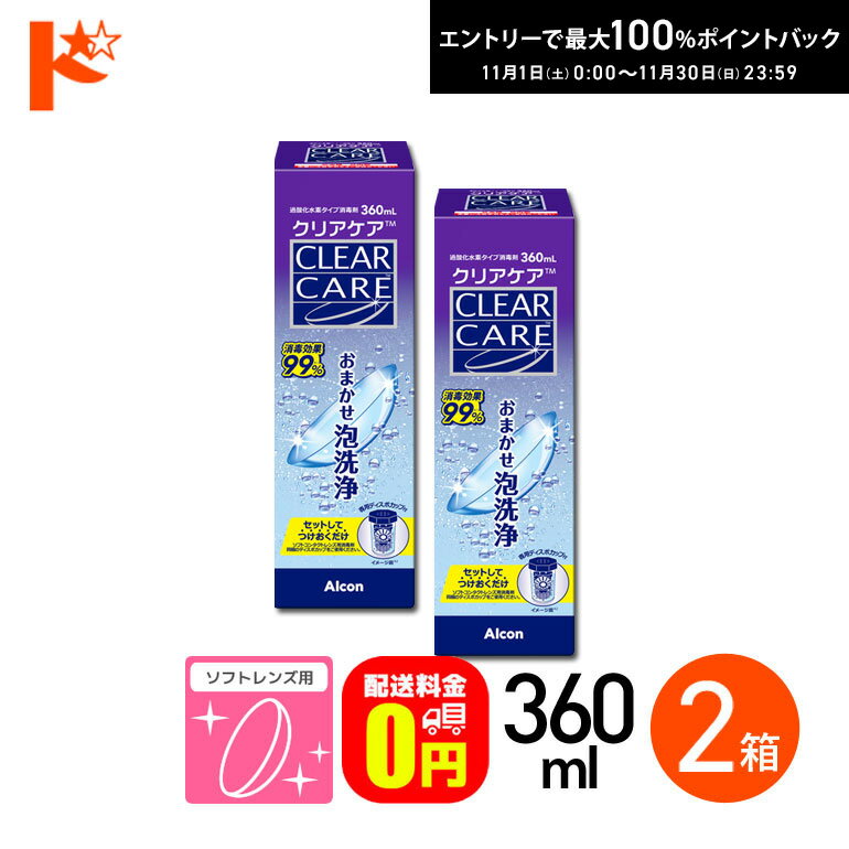 最大100%ポイントバック！11/30の23:59まで♪【送料無料】クリアケア 360ml 2箱セット ソフトコンタクト..