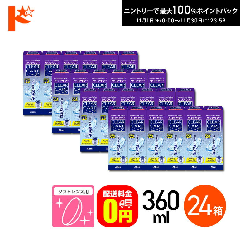 最大100%ポイントバック！11/30の23:59まで♪【送料無料】クリアケア 360ml 12箱セット ソフトコンタク..
