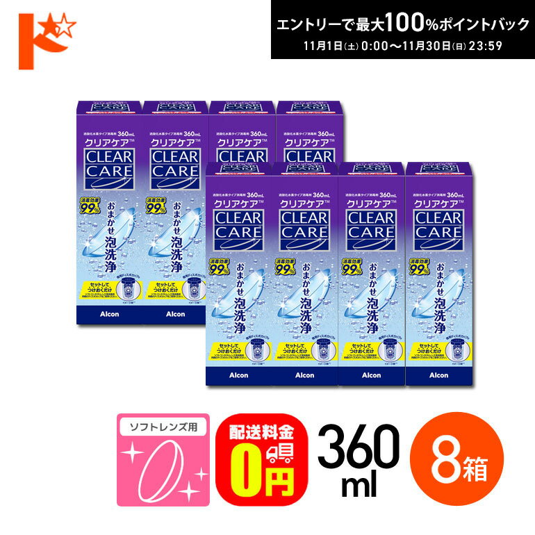 最大100%ポイントバック！11/30の23:59まで♪【送料無料】クリアケア 360ml 8箱セット ソフトコンタクト..