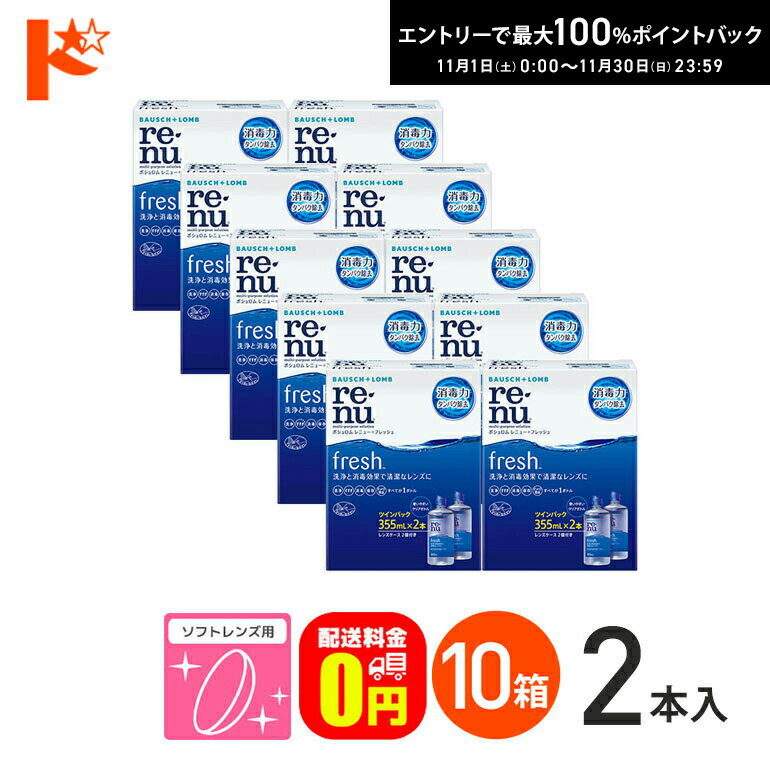 最大100%ポイントバック！11/30の23:59まで♪【送料無料】レニューフレッシュツインパック（355ml×2）10箱セット ソフトレンズ用洗浄・すすぎ・消毒（保存）液 ケア用品