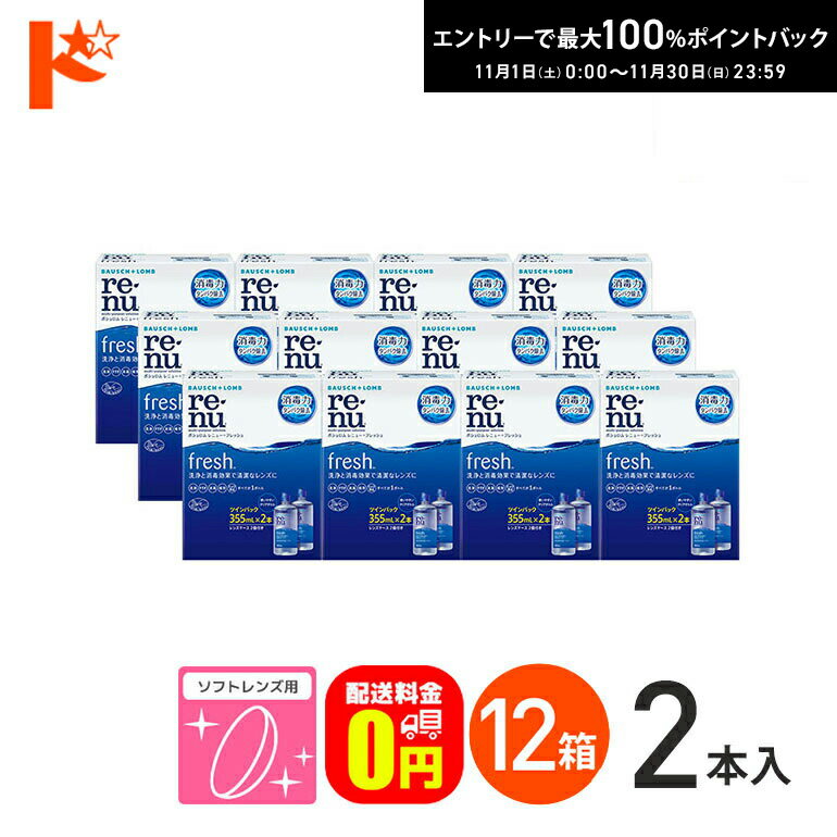 最大100%ポイントバック！11/30の23:59まで♪【送料無料】レニューフレッシュツインパック（355ml×2）12箱セット ソフトレンズ用洗浄・すすぎ・消毒（保存）液 ケア用品