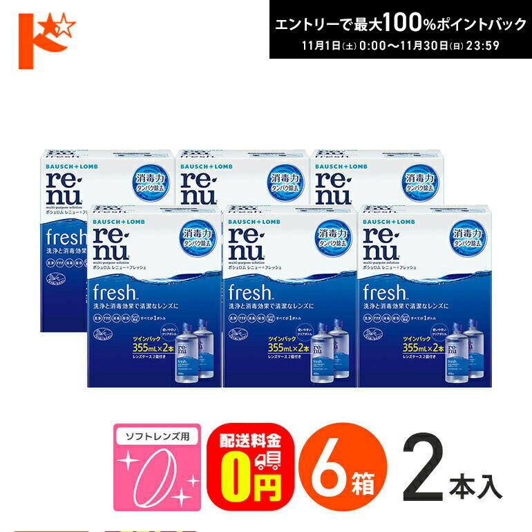 最大100%ポイントバック！11/30の23:59まで♪【送料無料】レニューフレッシュツインパック（355ml×2）6箱セット ソフトレンズ用洗浄・すすぎ・消毒（保存）液 ケア用品