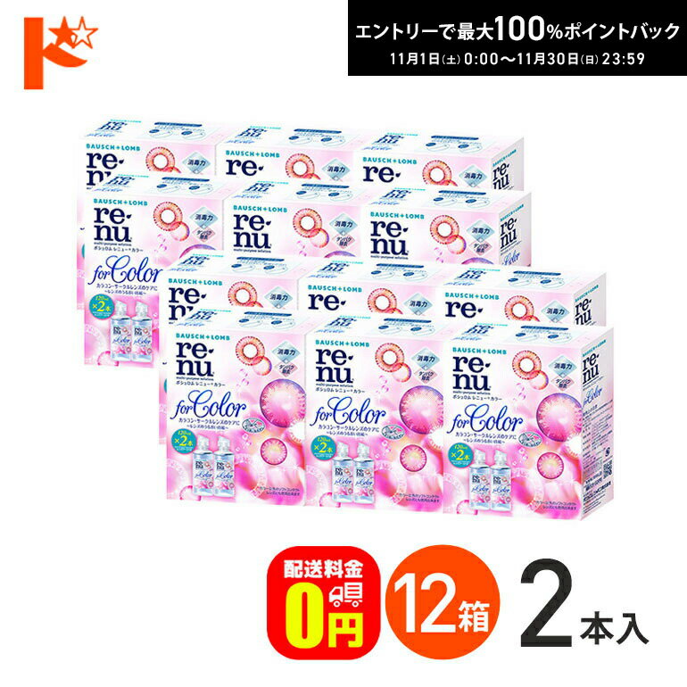 最大100%ポイントバック！11/30の23:59まで♪【送料無料】レニューカラー(120ml×2本) 12箱セット ボシュ..