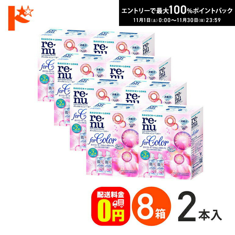 最大100%ポイントバック！11/30の23:59まで♪【送料無料】レニューカラー(120ml×2本) 8箱セット ボシュロム カラコン ソフトレンズ